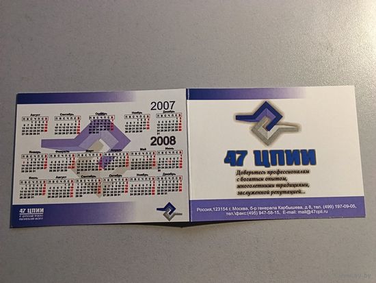 Карманный календарик. ЦПИИ. 2007 год