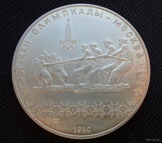 10 рублей 1980 Игры XXII Олимпиады. Перетягивание каната Олимпиада 80! Серебро 33,33 грамма 900 пробы 0,965 унции! ВОЗМОЖЕН ОБМЕН!