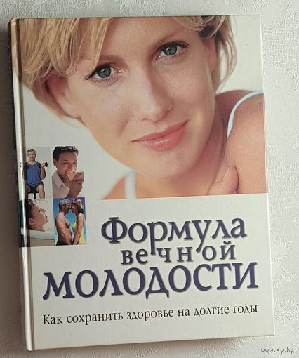 Формула вечной молодости. Как сохранить здоровье на долгие годы, 2005