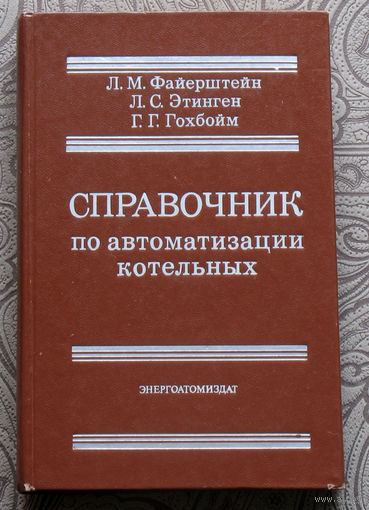 Л.М.Файерштейн, Л.С.Этинген, Г.Г.Гохбойм Справочник по автоматизации котельных.