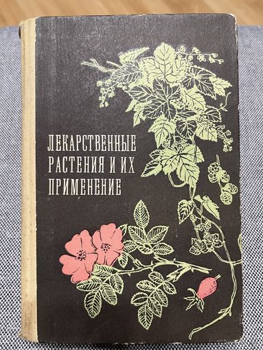 Книга Лекарственные растения и их применение