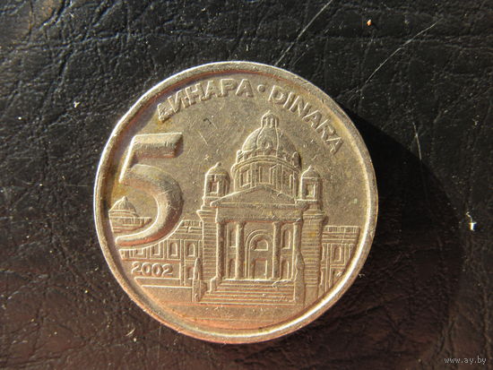 Югославия. 5 динаров. 2002. С 20 копеек. Распродажа коллекции. Смотрите другие лоты.
