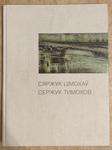 Тимохов С.А.Белорусская живопись.Альбом