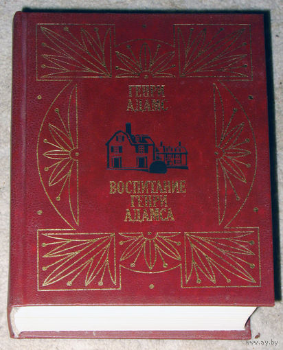 Генри Адамс Воспитание Генри Адамса.