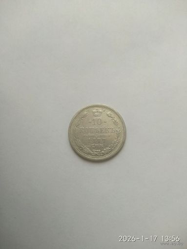 10 копеек 1877 года СПБ НФ "Серебро 500 пробы " (Россия, Александр II)