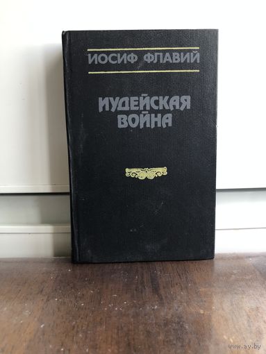 Флавий И. Иудейская война