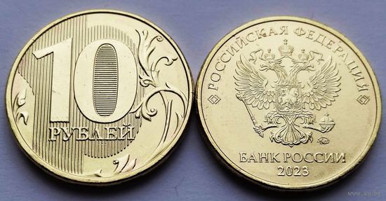 10 рублей 2023 год ММД _мешковой UNC