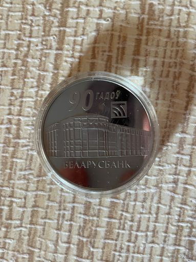 1 рубль 2012 90 лет Беларусбанк Беларусь Белоруссия Ni