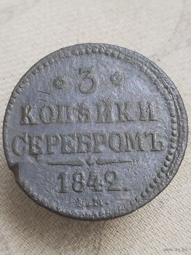 Распродажа - 3 копейки серебром 1842г.,РИ,НИКОЛАЙ 1