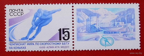 СССР. Чемпионат мира по скоросному бегу на коньках среди мужчин (Алма - Ата). ( 1 марка ) 1988 года.