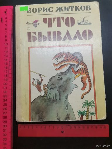 Книга Что бывает. Рассказы 1986 г.