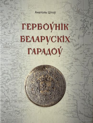 Цітоў Гербоўнік беларускіх гарадоў Цiтоў Гербоўнiк