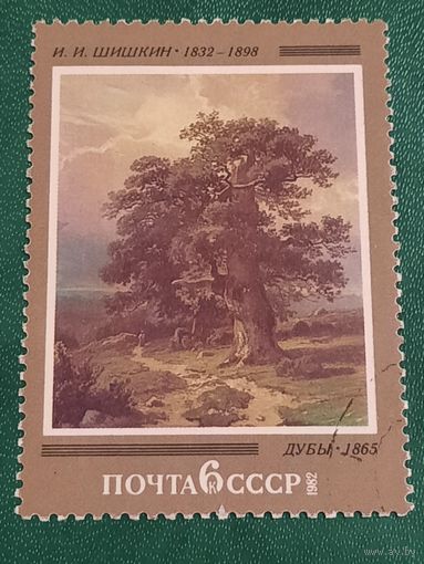 СССР 1982. И.И. Шишкин. Дубы 1865
