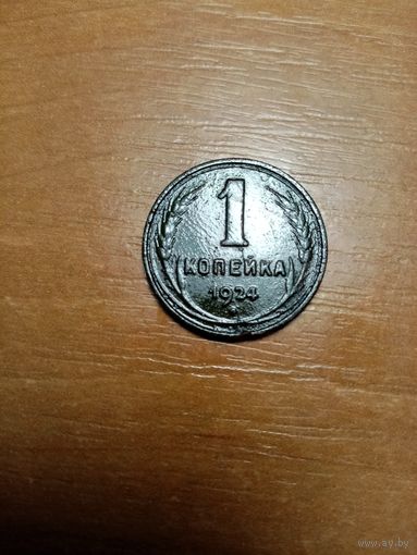 Монета 1 копейка 1924 года