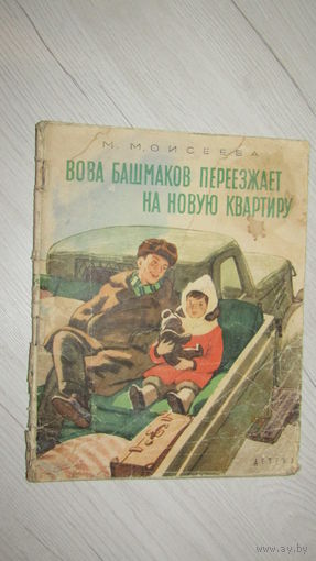 М.Моисеева"Вова Башмаков переезжает на новою квартиру"\7