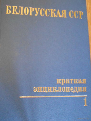 Белорусская ССР. Краткая энциклопедия (комплект из 5 книг)