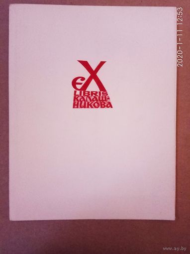 Экслибрисы Калашников А.И. /Десять экслибрисов/ 1967г. Коллекционное издание. Тираж 500 экз.!
