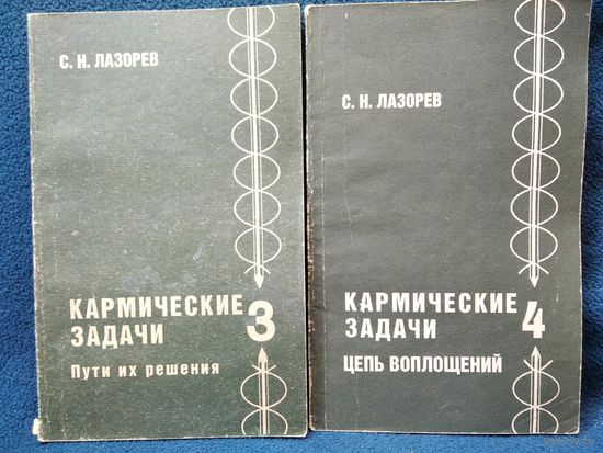 С.Н. Лазорев.  Кармические задачи 3 Пути их решения. 4 Цепь воплощений