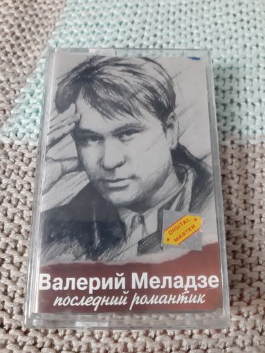 Кассета  Валерий Меладзе. Последний романтик.