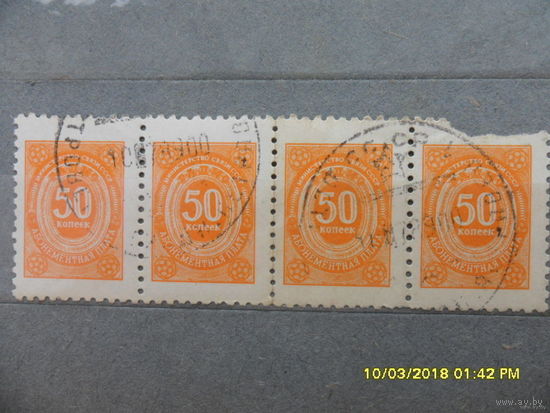 Марка непочтовая 50 копеек Министерство связи СССР 4 - шт абонентская плата штемпель