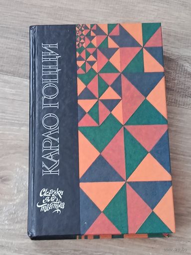 Карло Гоцци Сказки для театра