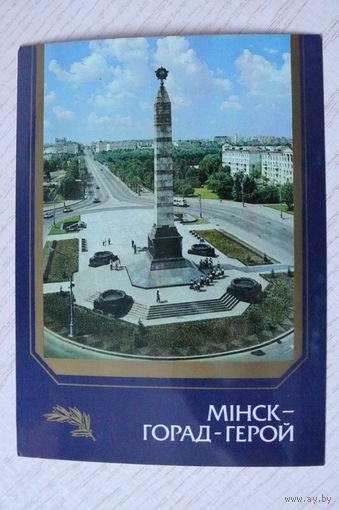 Лихтарович Г., Берташ В., Минск -- город-герой (на белорусском языке), 1987, чистая.