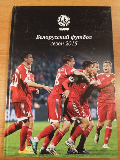 Белорусский футбол. Сезон 2015. Тираж 250 экз.