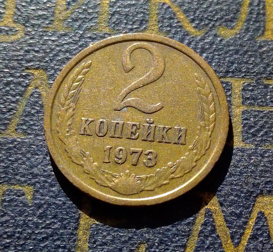 2 копейки 1973 СССР #21