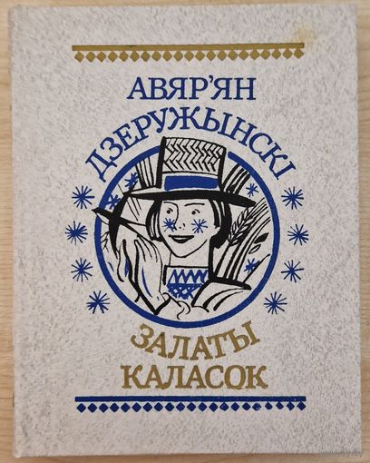 Авяр`ян Дзеружынскі. Залаты каласок. Вершы, пацешкі, небыліцы. 1989 год.