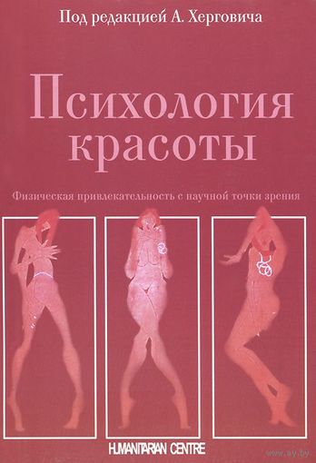 Психология красоты. Физическая привлекательность с научной точки зрения