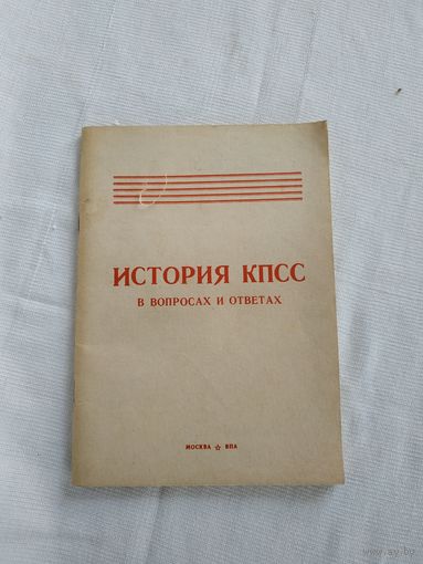 ИСТОРИЯ КПСС в вопросах и ответах, изд. 1989 г.