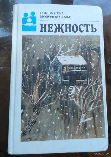 Библиотека молодой семьи - Нежность
