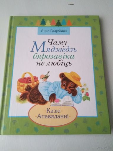 Чаму Мядзведзь бярозавіка не любіць. Казкі, апавяданні - на беларускай мове. /5