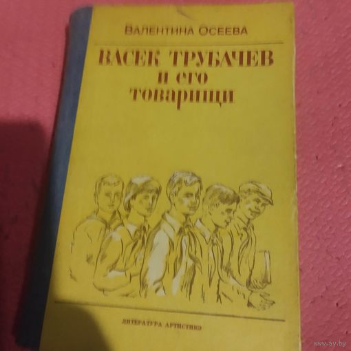 Валентина Осеева.   Васек Трубачев и его товарищи.
