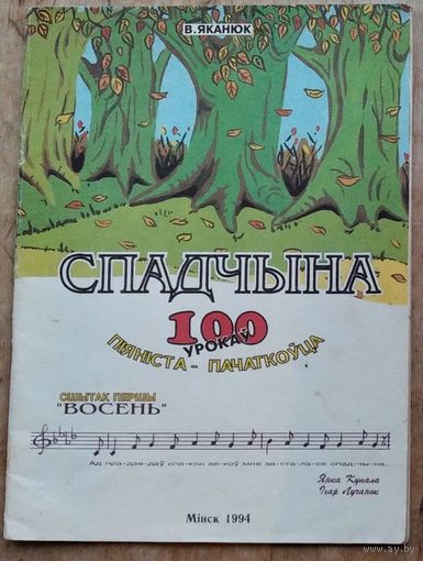 В.Л.Яканюк. Спадчына [Ноты]: 100 ўрокаў піяніста-пачаткоўца: Сшытак 1 "Восень"