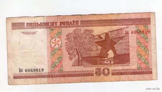 50 рублей серия Бб 6668619
