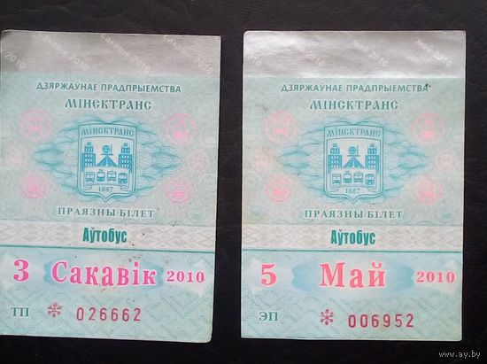 Проездные билеты за 2010 год 2 шт