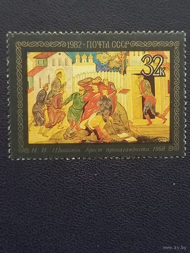 СССР 1982г. Н.И.Шишаков "Арест пропагандиста"