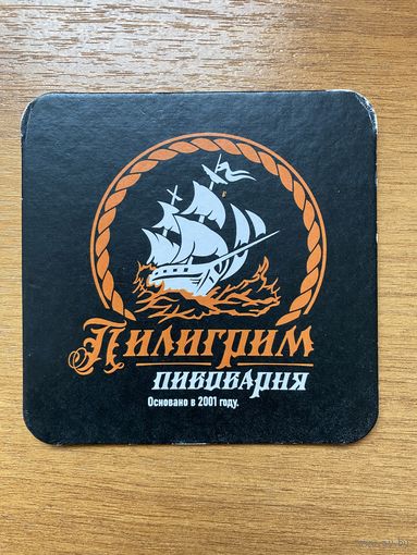 Подставка под пиво пивоварни Пилигрим / Россия /
