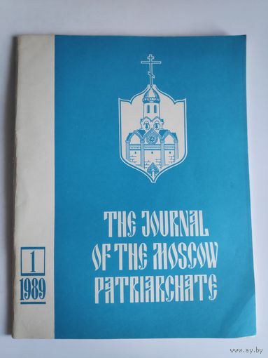 Journal of the Moscow Patriarchate 1 1989. (на английском)