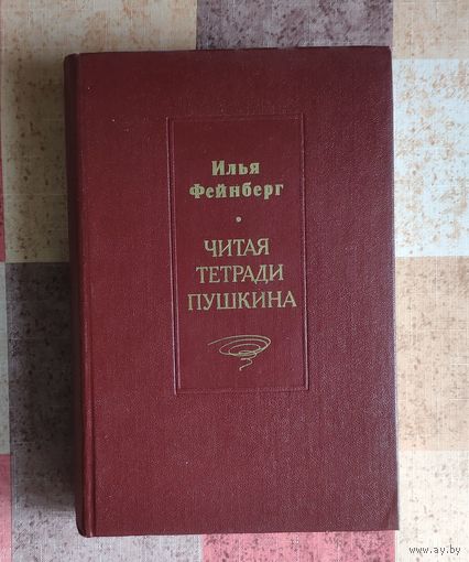 Илья Фейнберг Читая тетради Пушкина