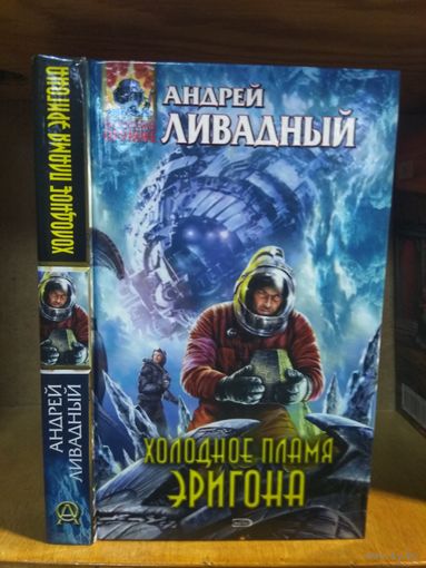 Ливадный Андрей "Холодное пламя Эригона". Серия "Абсолютное оружие ".