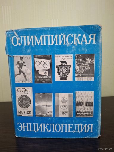 Олимпийская энциклопедия