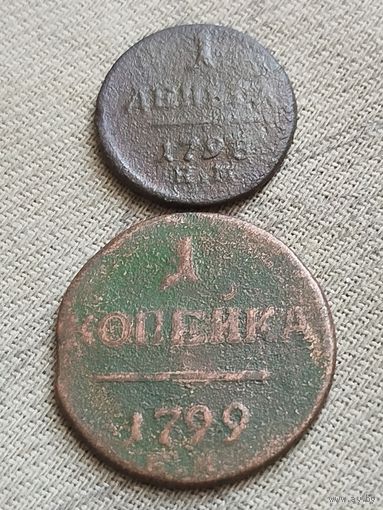 Распродажа - 1 деньга 1798 и 1 копейка 1799гг.,ПАВЕЛ 1,РИ