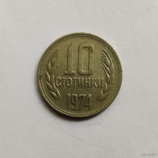 Болгария 10 стотинок 1974 г.