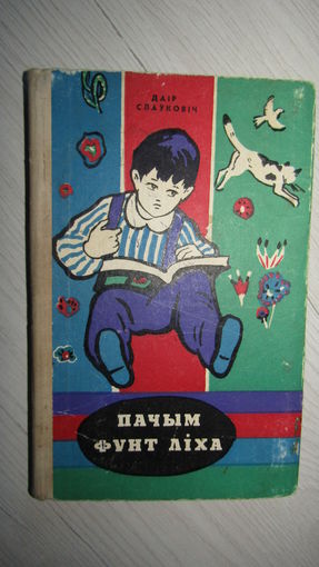Д.Слаукович"Пачым фунт лиха"\9