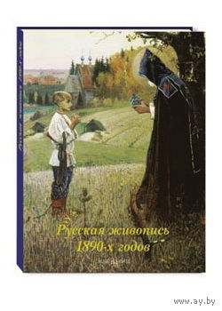 Русская живопись 1890-х годов. Наталья Майорова, Геннадий Скоков ///