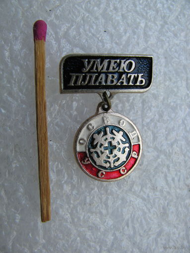 Значок. Умею плавать. ОСВОД УССР