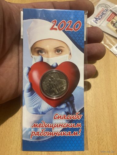25 рублей 2020г спасибо медицинским работникам