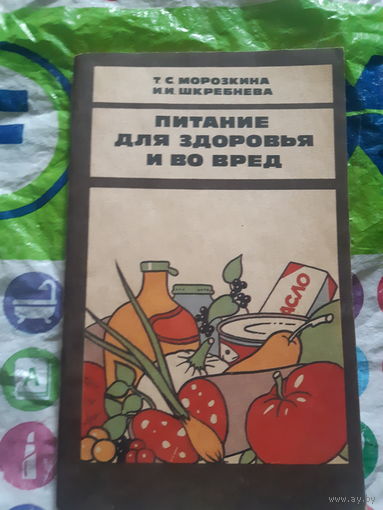 Питание для здоровья и во вред